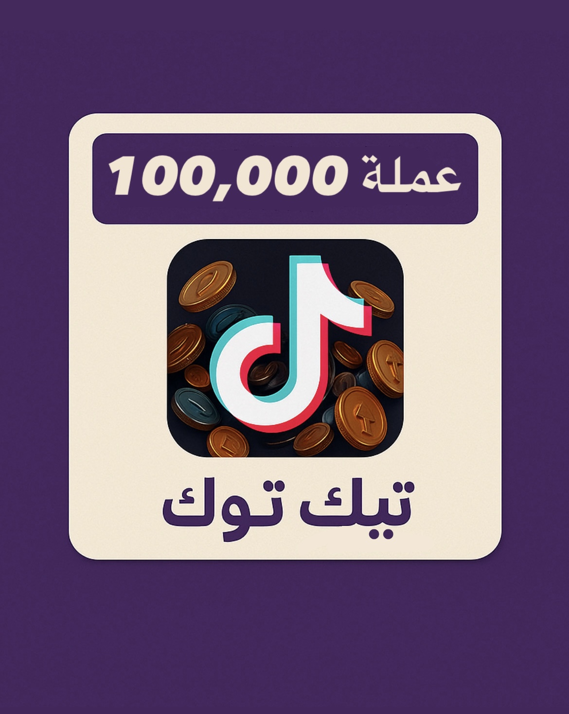 شحن تيك توك 100,000