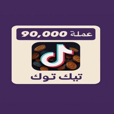شحن تيك توك 90,000