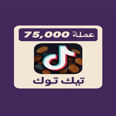 شحن تيك توك 75,000