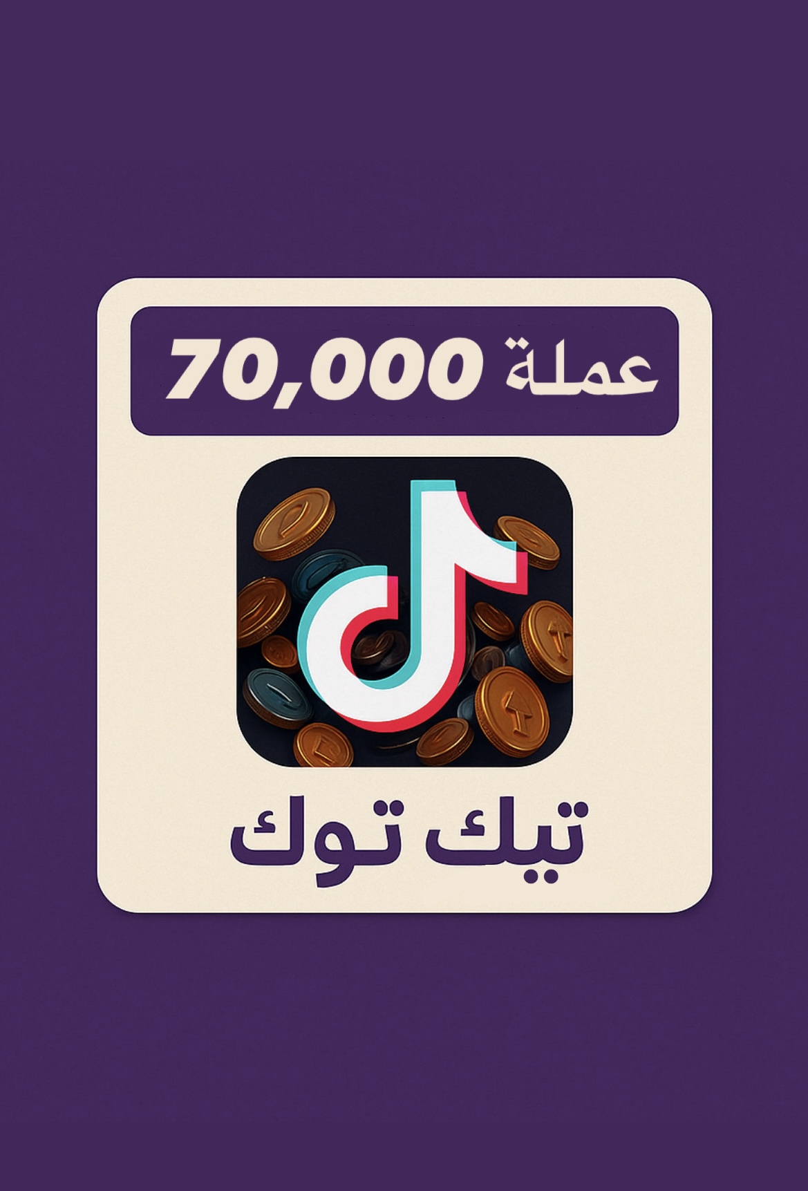 شحن تيك توك 70,000