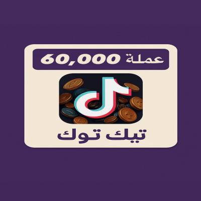شحن تيك توك 60,000