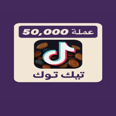 شحن تيك توك 50,000