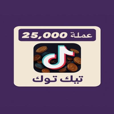شحن تيك توك 25,000