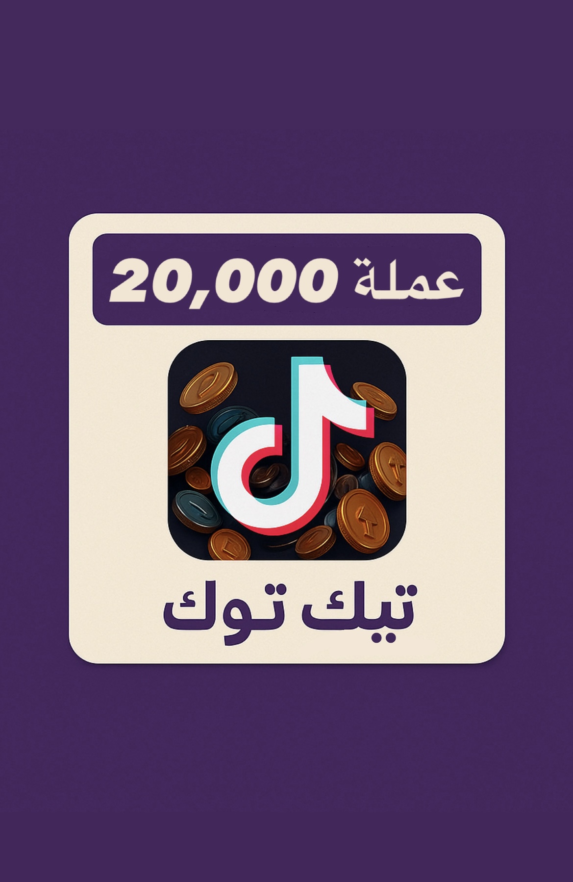 شحن تيك توك 20,000