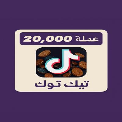 شحن تيك توك 20,000