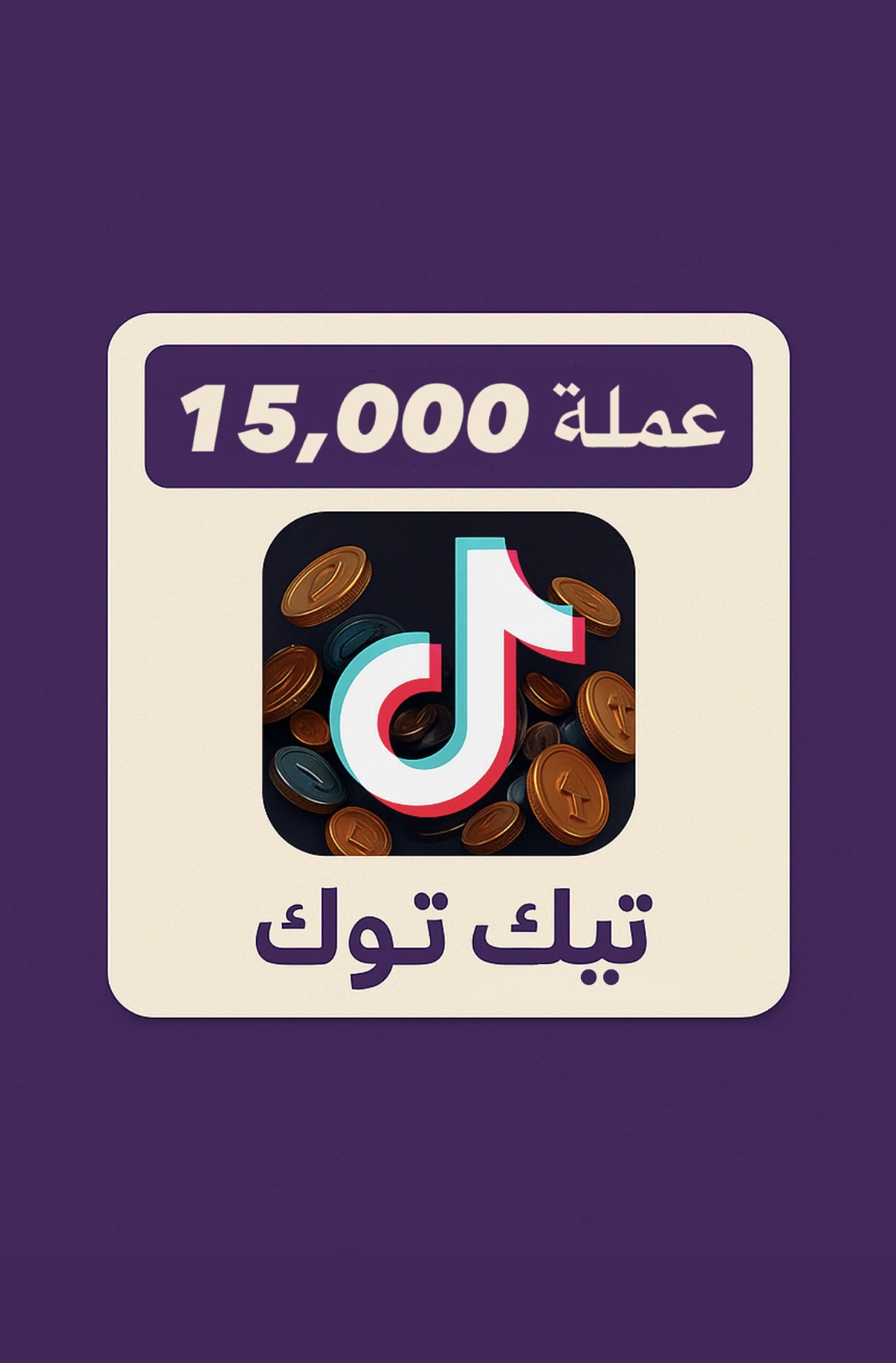 شحن تيك توك 15,000