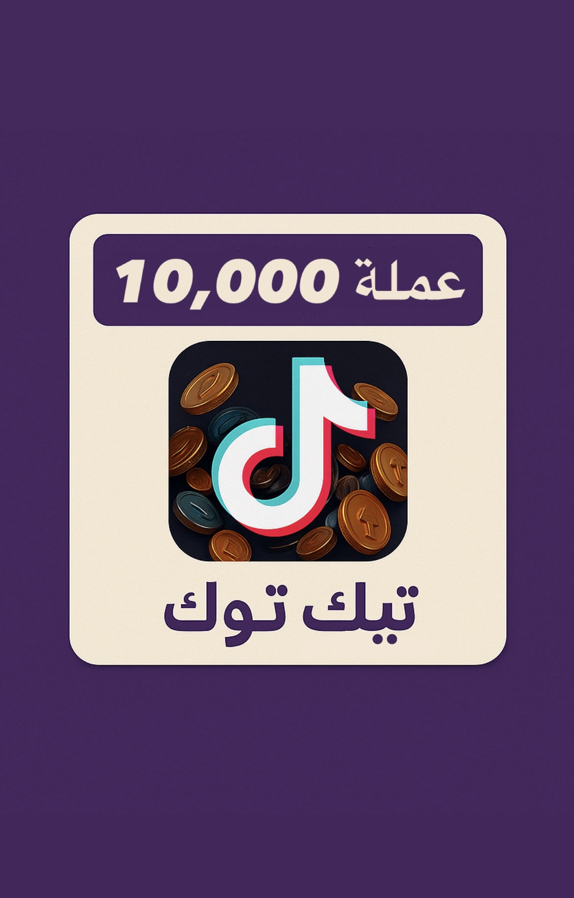 شحن تيك توك 10,000