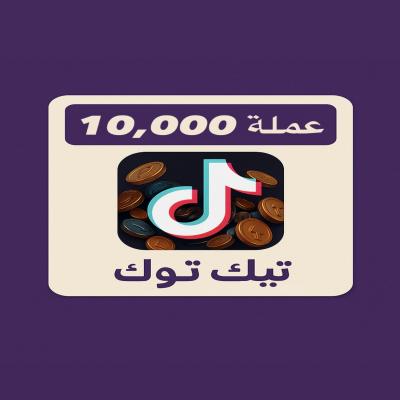شحن تيك توك 10,000
