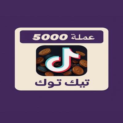 شحن تيك توك 5000
