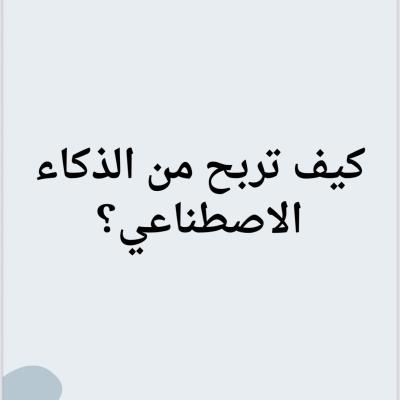 كيف تربح من الذكاء الاصطناعي