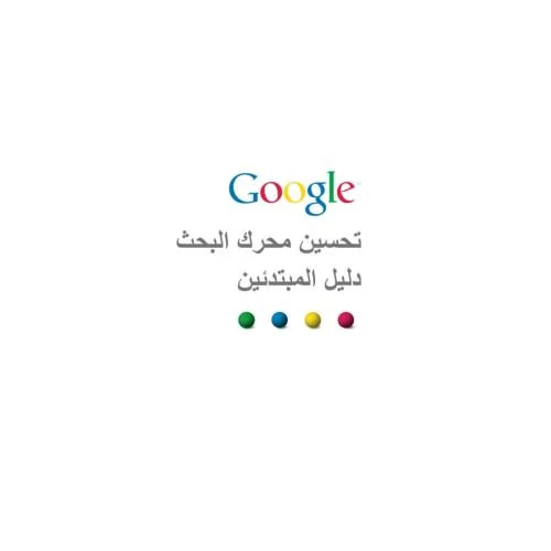 تحسين محركات البحث