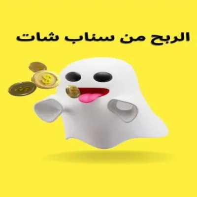 الربح من سناب شات