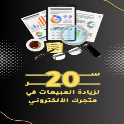 زيادة مبيعات المتاجر