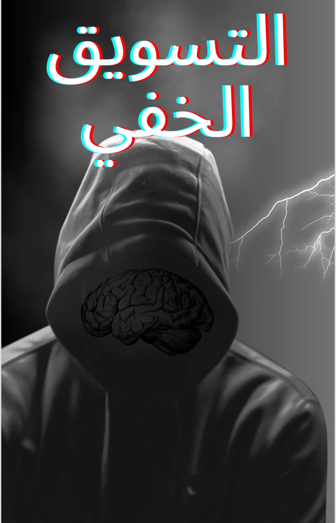 التسوق الخفي