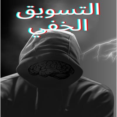 التسوق الخفي