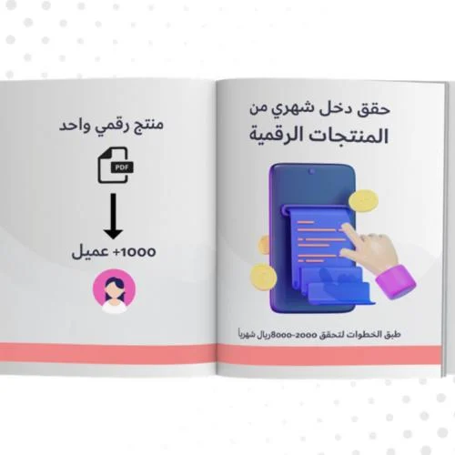 حقق دخل من المنتجات الرقمية 