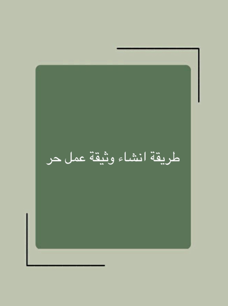 استخراج وثيقة عمل الحر