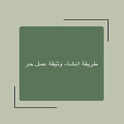 استخراج وثيقة عمل الحر