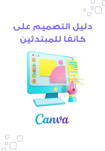تصميم كانفا