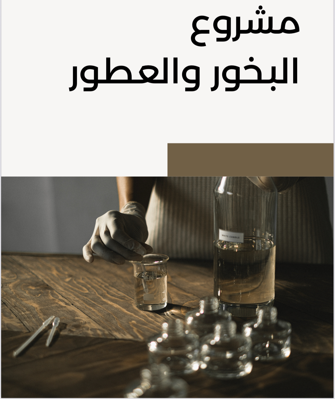 مشروع البخور والعطور 