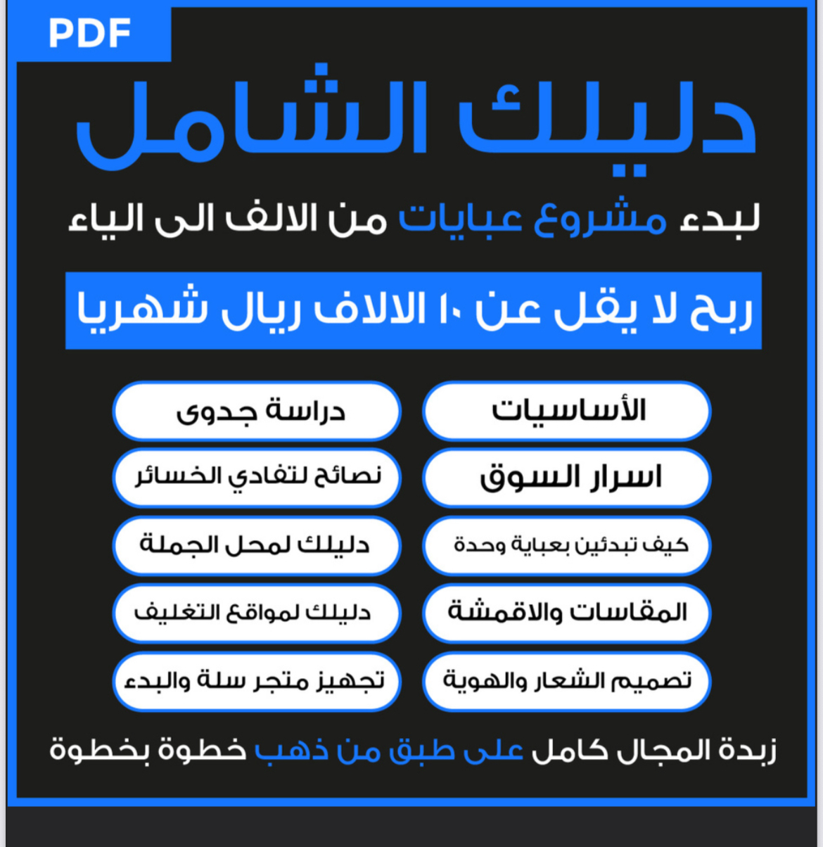 مشروع عبايات 