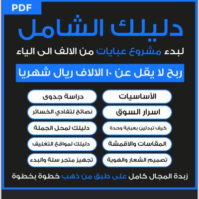 مشروع عبايات 