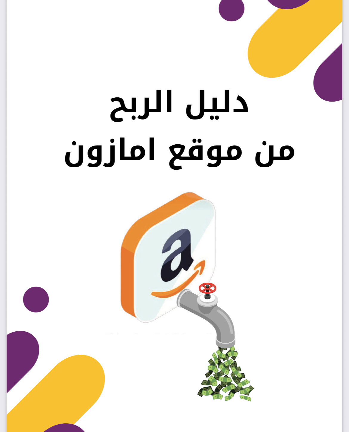 الربح من امازون