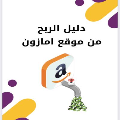 الربح من امازون