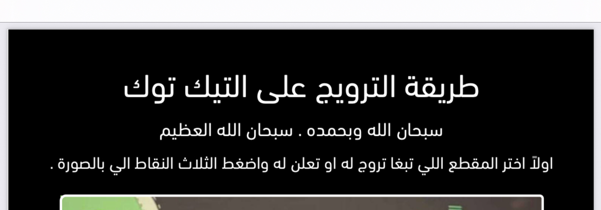 الترويج على تيك توك