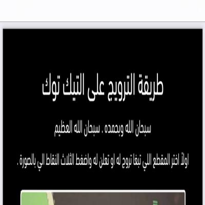 الترويج على تيك توك