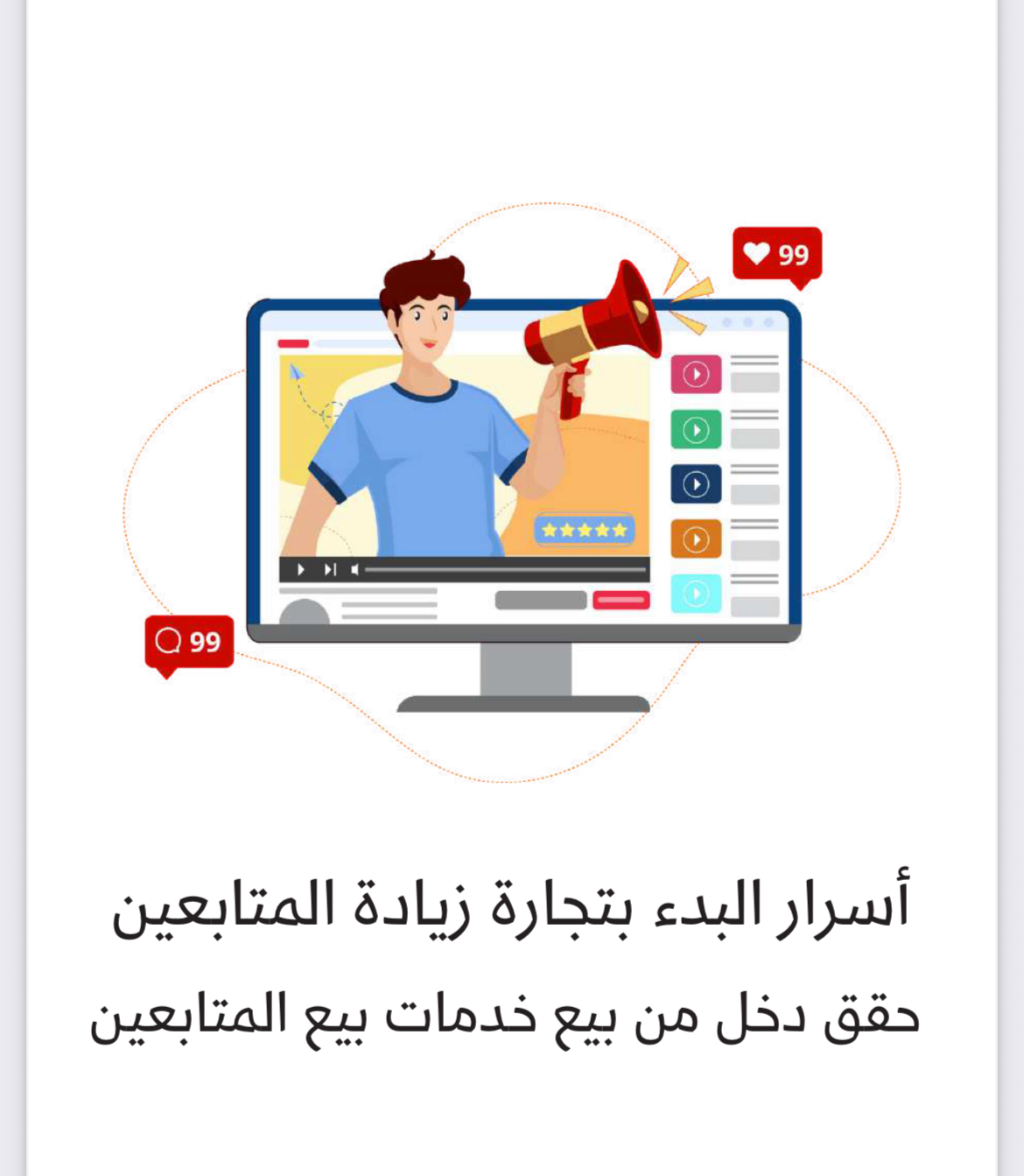 تجارة زيادة المتابعين 
