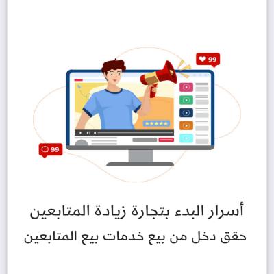 تجارة زيادة المتابعين 