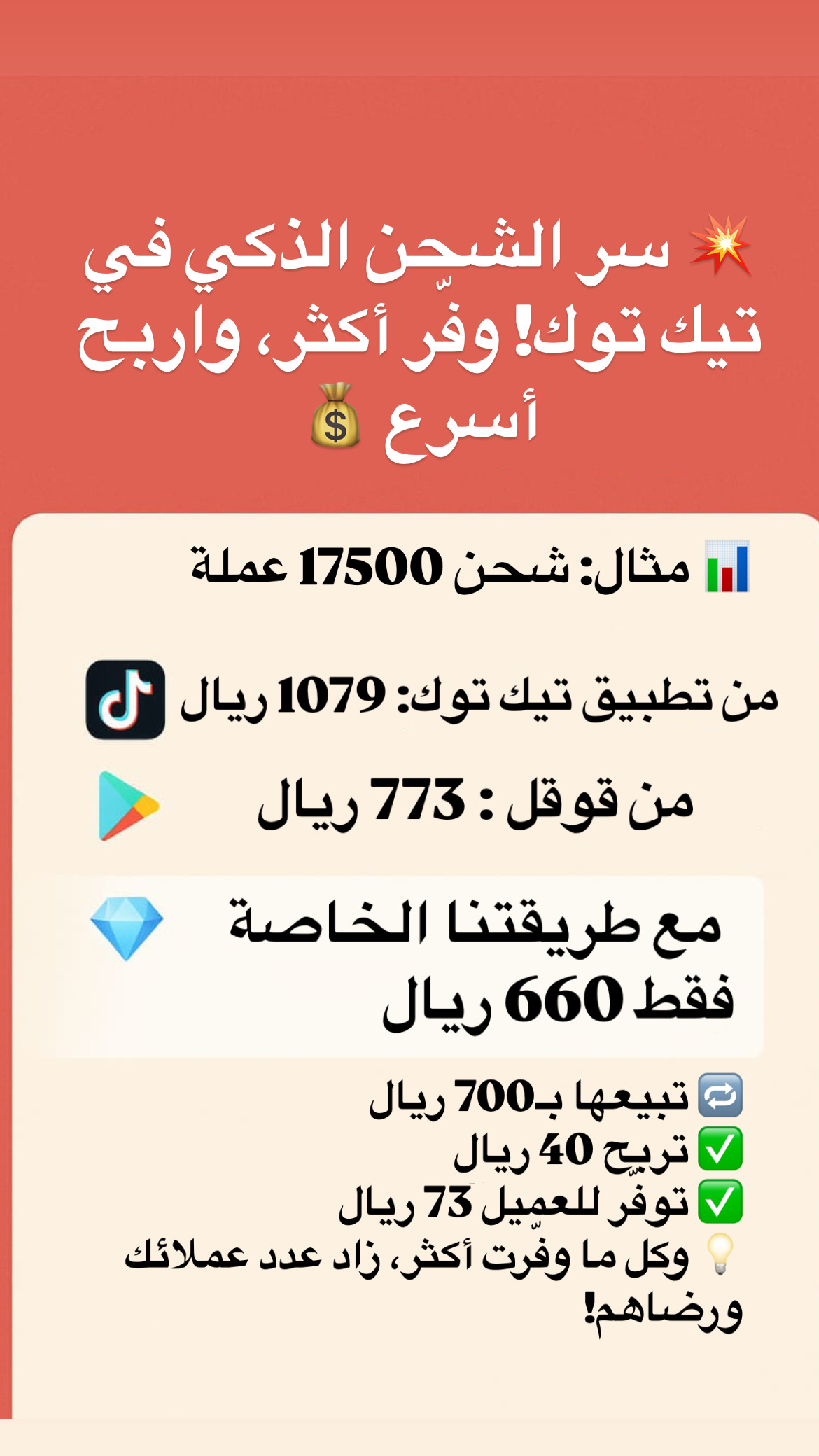 “شحن تيك توك بأرخص سعر 