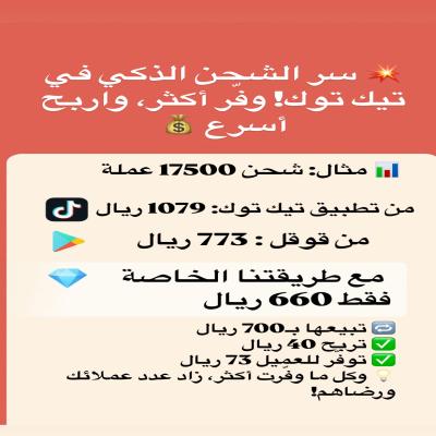 “شحن تيك توك بأرخص سعر 
